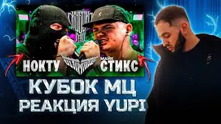 РЕАКЦИЯ YUPI НА НОКТУ vs МАЙК СТИКС | КУБОК МЦ: ULTIMATE (BPM TOURNAMENT)