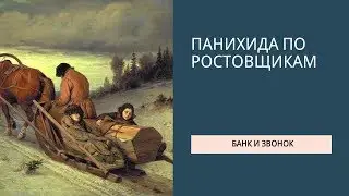 Панихида по ростовщикам. Расплатился с банком Тинькофф и долговым агентством Феникс через церковь.