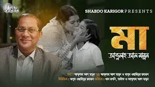MAA | মা । ABDULLAH AL MAMUN | KHAN ROSNE & TAIF | MASUM W RAHMAN