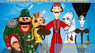 Сказ про Федота-стрельца - Театр 