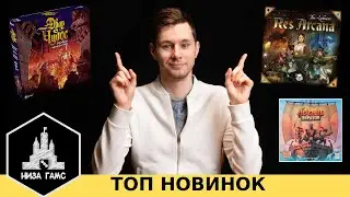 ЛУЧШИЕ НОВИНКИ настольных игр. Февраль, 2021