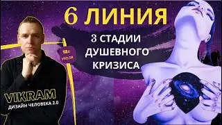 6 линия - 3 стадии переживания душевного кризиса.