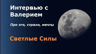 Интервью с Валерием со Светлых Сил