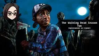 The Walking Dead: Season Two  | Прохождение на стриме | 1 и 2 эпизод