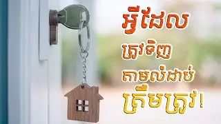 អ្វីដែលត្រូវទិញតាមលំដាប់ត្រឹមត្រូវ , What to buy in the right step