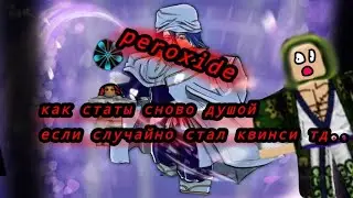 как стать сново чоловеком😰 peroxide