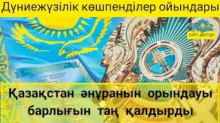 ДҮНИЕЖҮЗІЛІК КӨШПЕНДІЛЕР ОЙЫНДАРЫНЫҢ АШЫЛУЫ| ӘН-ҰРАН|ГИМН КАЗАХСТАНА