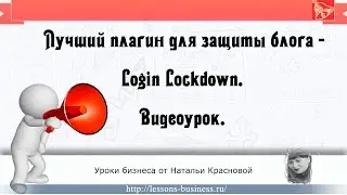 Лучший плагин для защиты блога. Login Lockdown.
