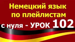 Немецкий язык  по плейлистам  с нуля. Урок 102. 