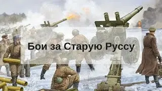 Ветеран Великой Отечественной в боях за Старую Руссу