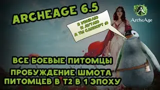 Archeage 6.5 Все боевые питомцы