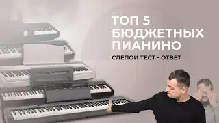 💥ТОП 5 Бюджетных Портативных Пианино 2022. Ответ на слепой ТЕСТ! + Pearl River V03😃