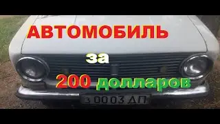 Мой приятель купили Жигули за 200 долларов. Делаем косметический ремонт кузова.