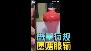古董行规：愿赌服输，输不起别玩