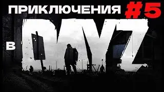 DayZ 👀!!!►ПРИКЛЮЧЕНИЯ!