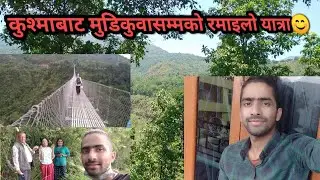 ll यात्रा कुश्मादेखी मुडिकुवासम्मको😀😊 ll TRAVEL VLOG ll SCG ll