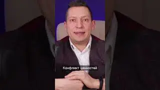 Конфликты в отношениях. Как возникает ценностный конфликт. НЛП тренер. Разбор. Психология