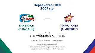 2007г.р. - Первенство ПФО  - ХК Ак барс (г.Казань) - ХК Ижсталь (г. Ижевск)  -31.10.20