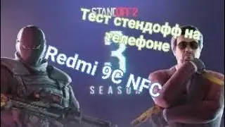 тест standoff на телефоне Redmi 9C NFC