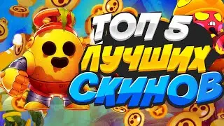 Топ 5 скинов за 80 гемов!