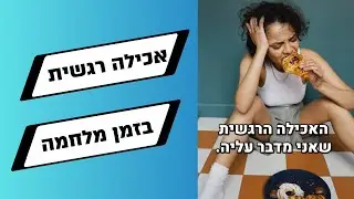 איך להתמודד עם אכילה רגשית בזמן מלחמה?