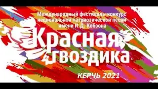 Международный фестиваль-конкурс национальной патриотической песни им. И.Д.Кобзона "Красная гвоздика"