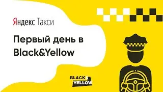 Первый день в Black and Yellow | Работа в Яндекс.Такси
