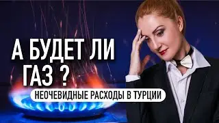 А будет ли ГАЗ? Неочевидные расходы в Турции!