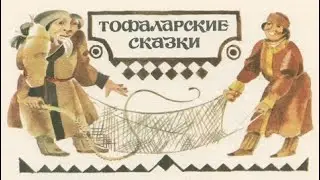 Как был наказан медведь (тофаларская сказка)