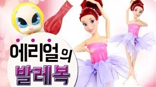◎마리오네트퀸과 발레복 만들기◎ 풍선으로 인어공주 에리얼의 발레복이 완성됐다?!모모똥손 인증!미미인형과 바비인형의 장난감 인형극♡모모TV