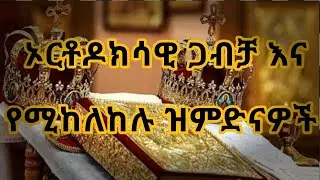📕ካነበብኩት #️⃣5️⃣ ጋብቻ እና የሚከለከሉ ዝምድናዎች (ምንጭ👉 ጋብቻዬን ከማን ጋር ልፈፅም)/ ETHIOPIA ORTHODOX WEDDING
