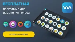 КАК ИЗМЕНИТЬ ГОЛОС В БЕСПЛАТНОЙ ПРОГРАММЕ - VOICEMOD