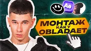 МОНТАЖ В СТИЛЕ OBLADAET | OBLADAET - БОЛЬШОЙ БРАТ