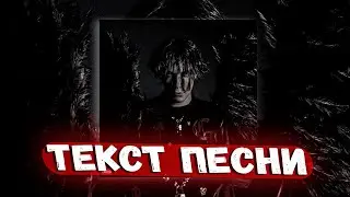 Uglystephan - ЮВЕЛИРКА // ТЕКСТ ПЕСНИ