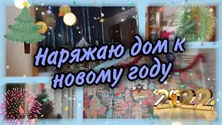Как я нарядила квартиру к новому году! С НАСТУПАЮЩИМ НОВЫМ 2022 ГОДОМ!