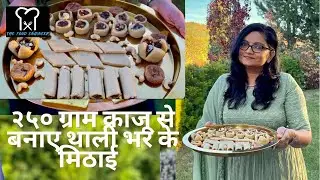सिर्फ़ २५० ग्राम काजू से बनाए थाली भर के काजू की मिठाई । काजू अंजीर मिठाई । Kaju Anjeer Roll at home