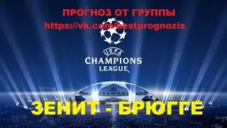 Зенит - Брюгге. Лига Чемпионов. Прогноз и ставка.