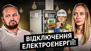 Для чого відключають електроенергію? Ринок електроенергії, відсутність світла, регулювання, графіки