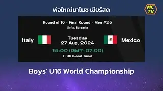 เชียร์สด  🇮🇹 อิตาลี่ พบ 🇲🇽 เม็กซิโก ชาย U16 - Round of 16 - Final Round - Men #25