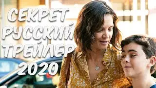 Секрет | Русский Трейлер 2020