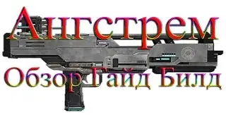 Warframe - Ангстрем: Обзор / Гайд / Билд / Как получить / Ангстрем или Кулстар?