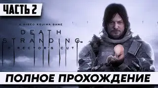 Стрим Death Stranding Озёрный узел | Полное Прохождение на Русском Часть 2 | Walkthrough
