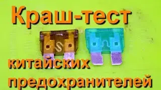 Краш тест китайских предохранителей