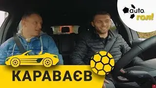 AUTO ГОЛ! Олександр Караваєв