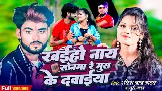 #Video - खईहों नाय सोनमा रे मुस के दवाईया | #Ravish Lal Yadav | दर्दभरा #Juhi Yadav | Maghi Sad 2024