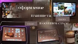 Организация планшета в осеннем стиле🧸✨🍂