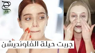جربت تقنية مكياج ستدهشك✨ مع نجلا مسعد