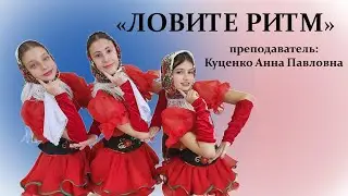 Республиканский конкурс "ЮНЫЙ ТАНЦОР ПРИДНЕСТРОВЬЯ, постановка "ЛОВИТЕ РИТМ"