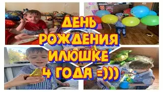 🎁🎂ДЕНЬ РОЖДЕНИЯ 🎂🎁ИЛЮШКЕ  4 ГОДА 🥳😇💓
