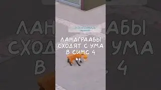 Ландграабы сходят с ума в Симс 4 #thesims4 #симс4 #sims4 #shorts